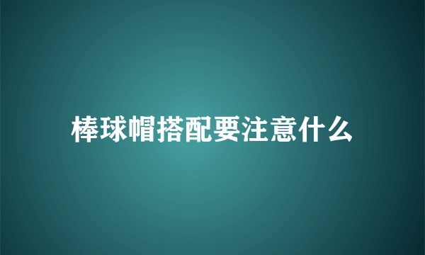 棒球帽搭配要注意什么