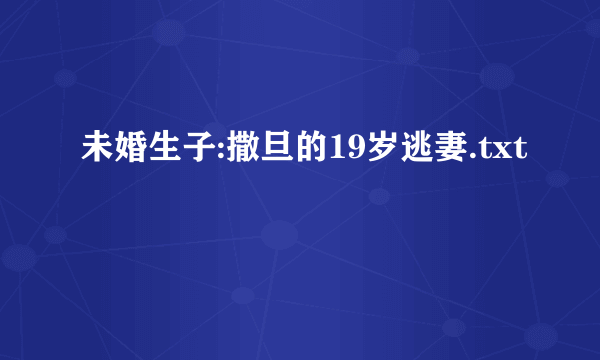 未婚生子:撒旦的19岁逃妻.txt