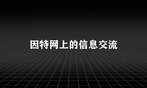 因特网上的信息交流