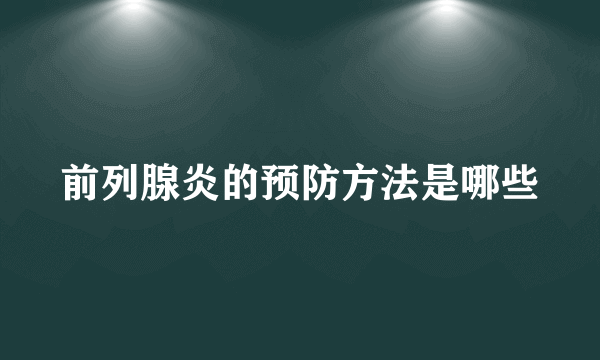 前列腺炎的预防方法是哪些