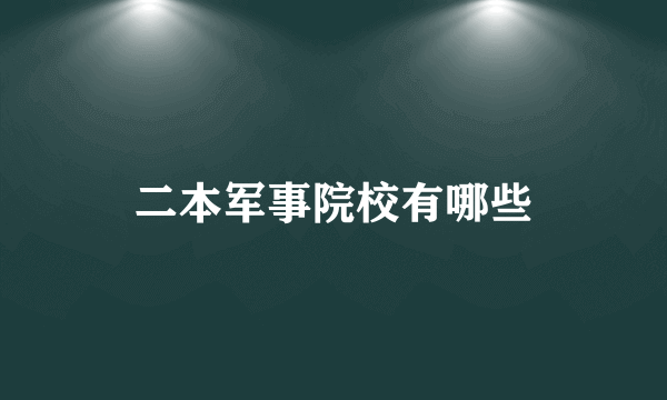 二本军事院校有哪些