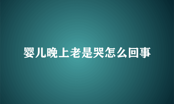 婴儿晚上老是哭怎么回事