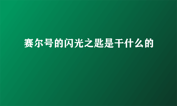 赛尔号的闪光之匙是干什么的