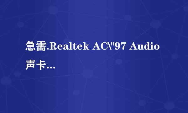 急需.Realtek AC\