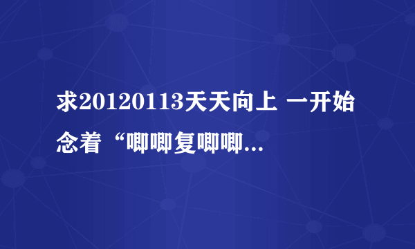 求20120113天天向上 一开始念着“唧唧复唧唧”滴时候出来滴那个‘萧声背景乐’----名称！！！！