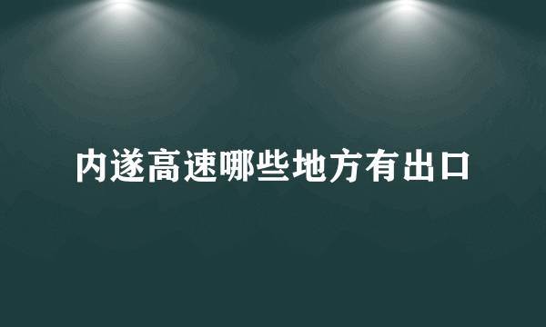 内遂高速哪些地方有出口