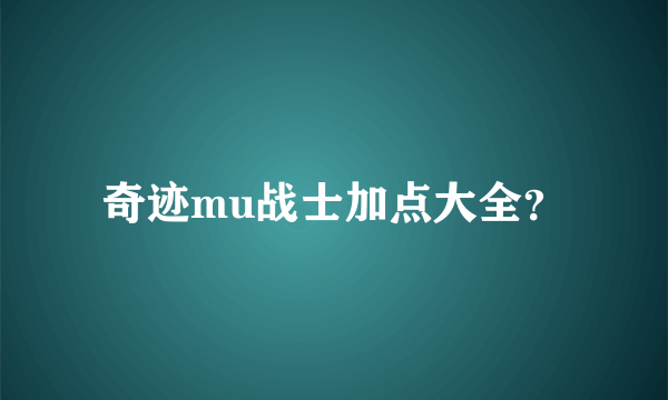 奇迹mu战士加点大全？