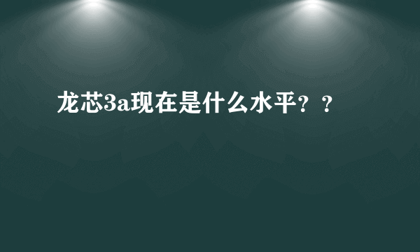 龙芯3a现在是什么水平？？