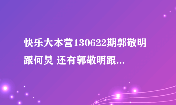 快乐大本营130622期郭敬明跟何炅 还有郭敬明跟维嘉跳舞那两段音乐叫什么？