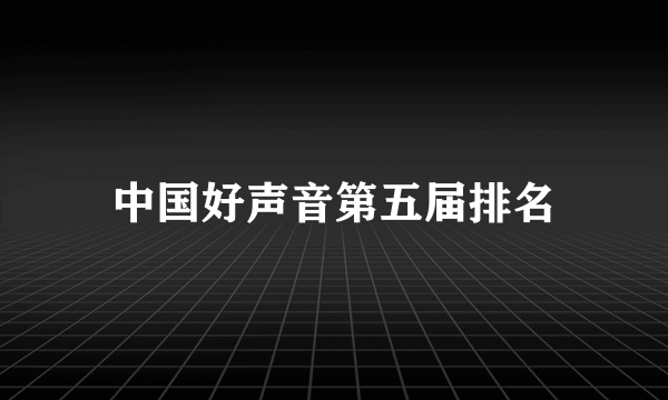 中国好声音第五届排名