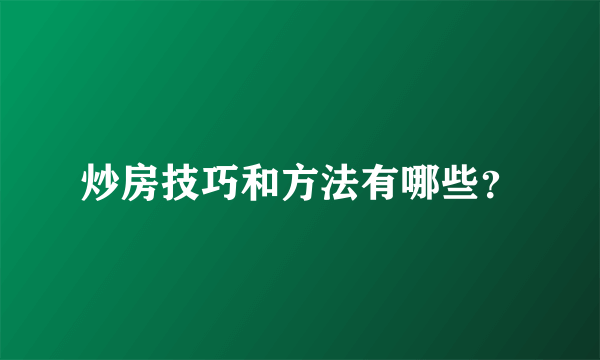 炒房技巧和方法有哪些？