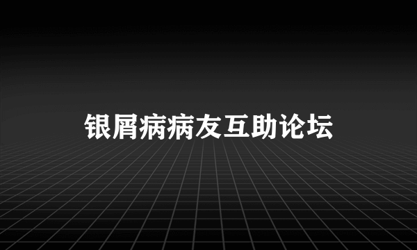 银屑病病友互助论坛