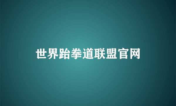 世界跆拳道联盟官网