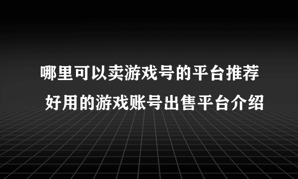 哪里可以卖游戏号的平台推荐 好用的游戏账号出售平台介绍