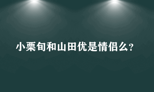 小栗旬和山田优是情侣么？