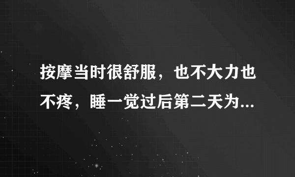 按摩当时很舒服，也不大力也不疼，睡一觉过后第二天为什么很痛？