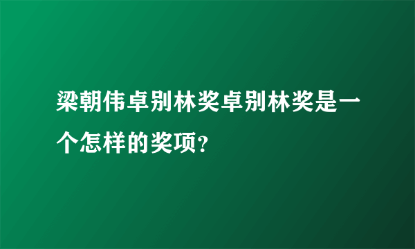 梁朝伟卓别林奖卓别林奖是一个怎样的奖项？