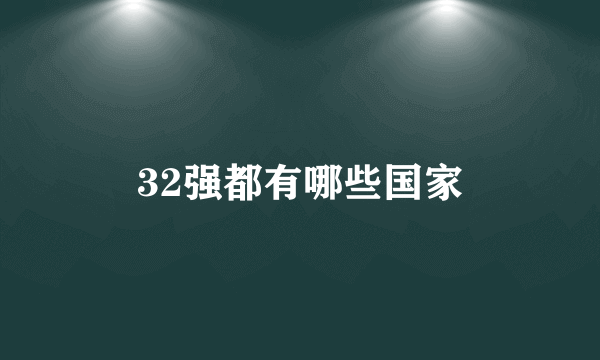 32强都有哪些国家