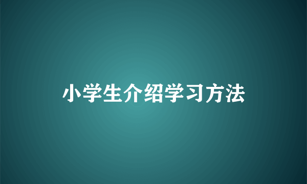 小学生介绍学习方法