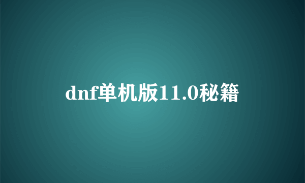 dnf单机版11.0秘籍