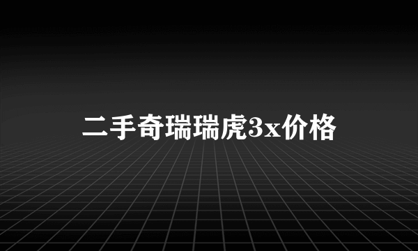 二手奇瑞瑞虎3x价格