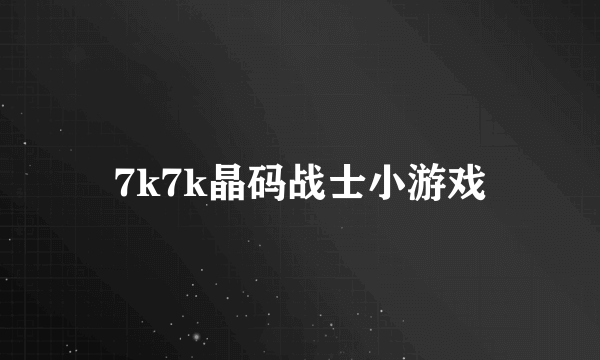 7k7k晶码战士小游戏