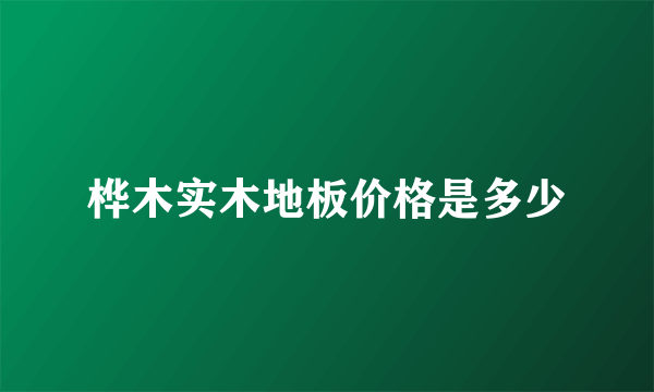 桦木实木地板价格是多少