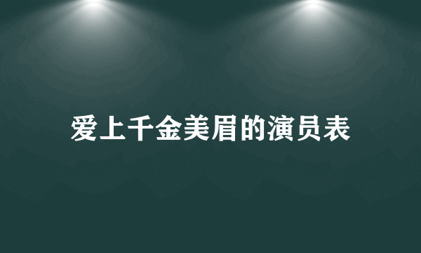 爱上千金美眉的演员表