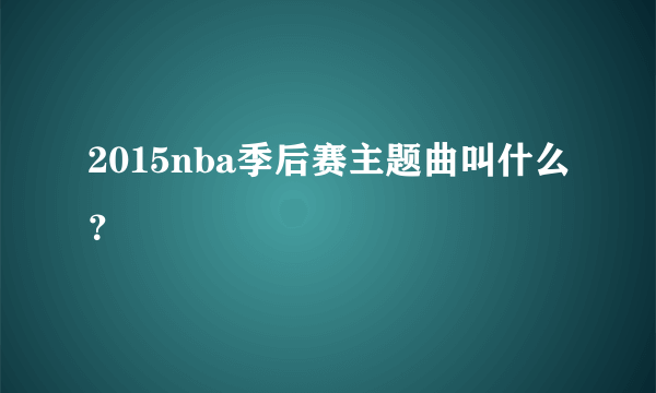 2015nba季后赛主题曲叫什么？