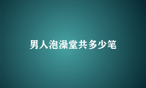 男人泡澡堂共多少笔