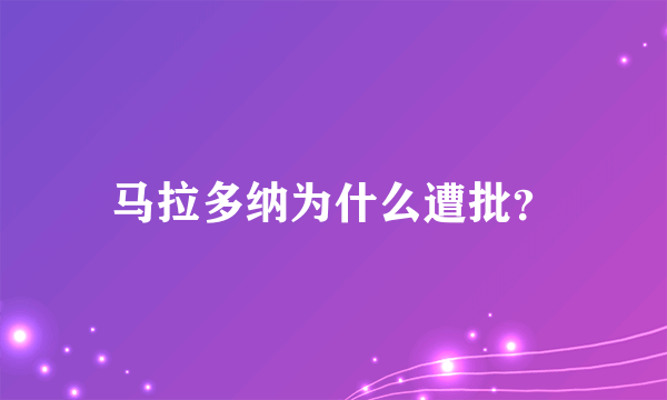 马拉多纳为什么遭批？