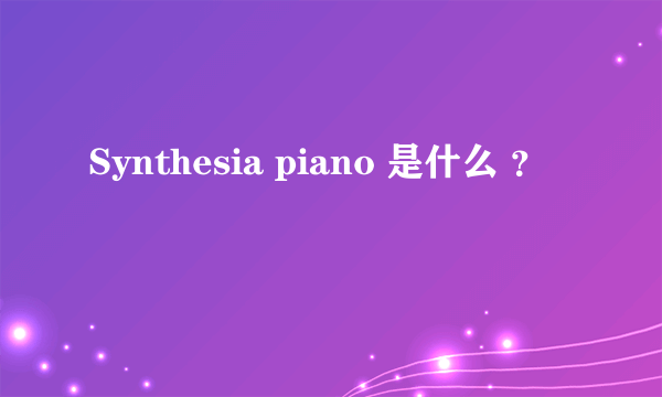 Synthesia piano 是什么 ？