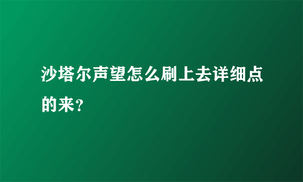 沙塔尔声望怎么刷上去详细点的来？