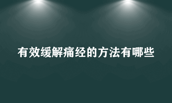 有效缓解痛经的方法有哪些