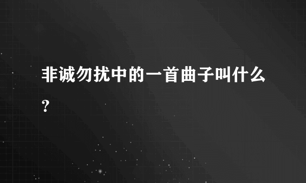 非诚勿扰中的一首曲子叫什么？