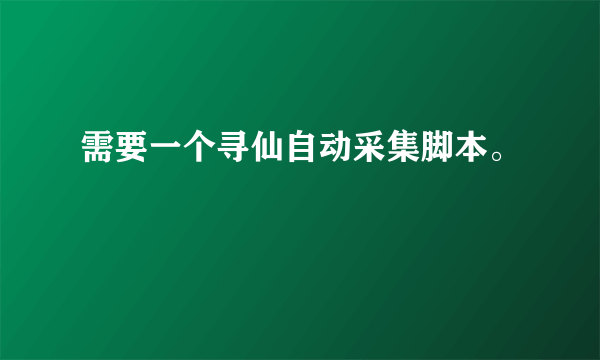 需要一个寻仙自动采集脚本。