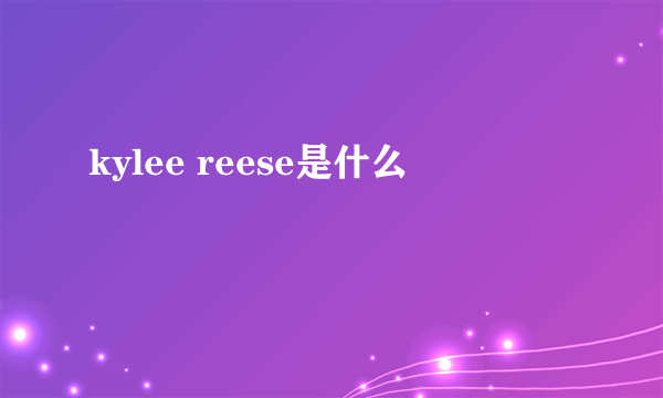 kylee reese是什么