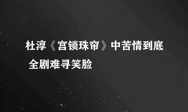 杜淳《宫锁珠帘》中苦情到底 全剧难寻笑脸