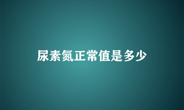 尿素氮正常值是多少