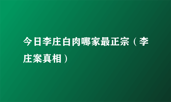 今日李庄白肉哪家最正宗（李庄案真相）