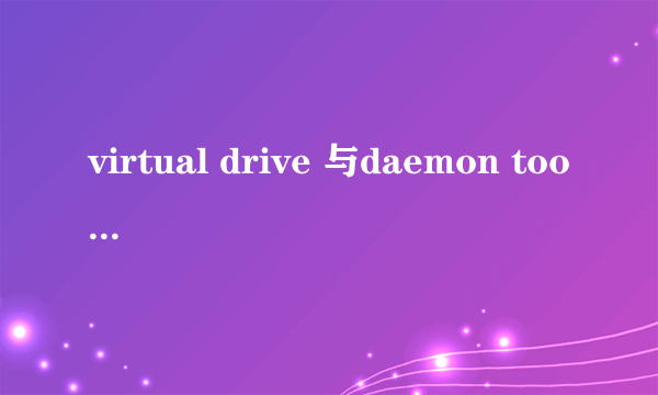 virtual drive 与daemon tool 区别