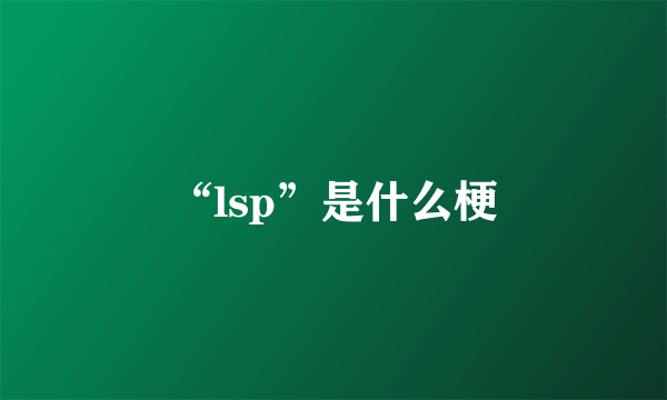 “lsp”是什么梗