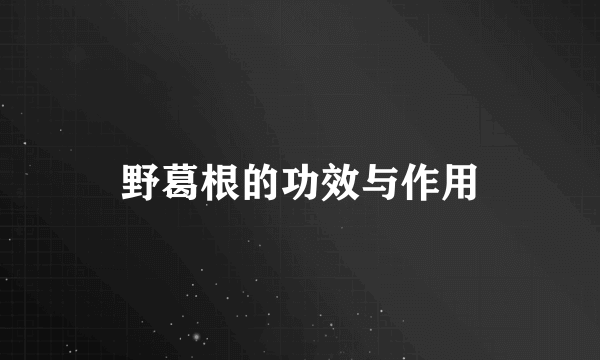 野葛根的功效与作用