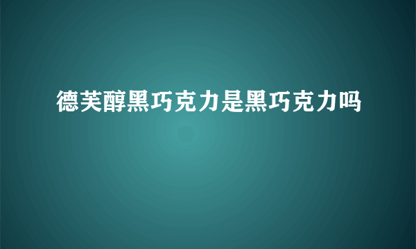 德芙醇黑巧克力是黑巧克力吗