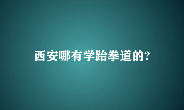 西安哪有学跆拳道的?