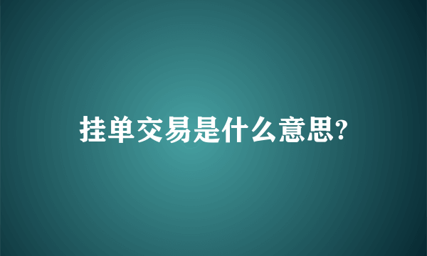 挂单交易是什么意思?