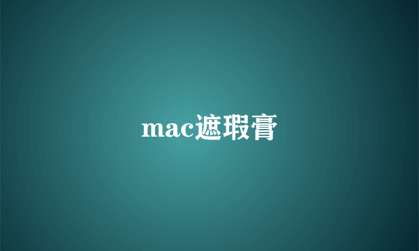 mac遮瑕膏