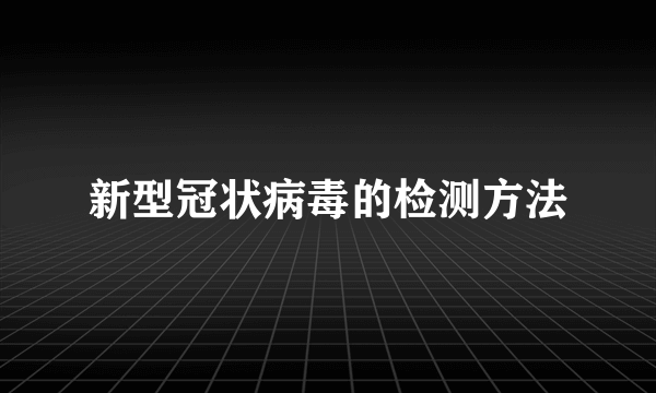 新型冠状病毒的检测方法