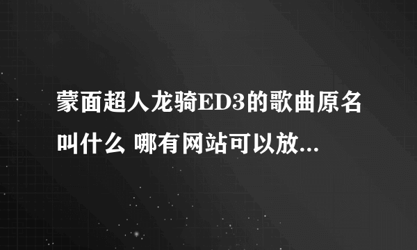 蒙面超人龙骑ED3的歌曲原名叫什么 哪有网站可以放在空间里？