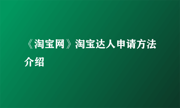 《淘宝网》淘宝达人申请方法介绍